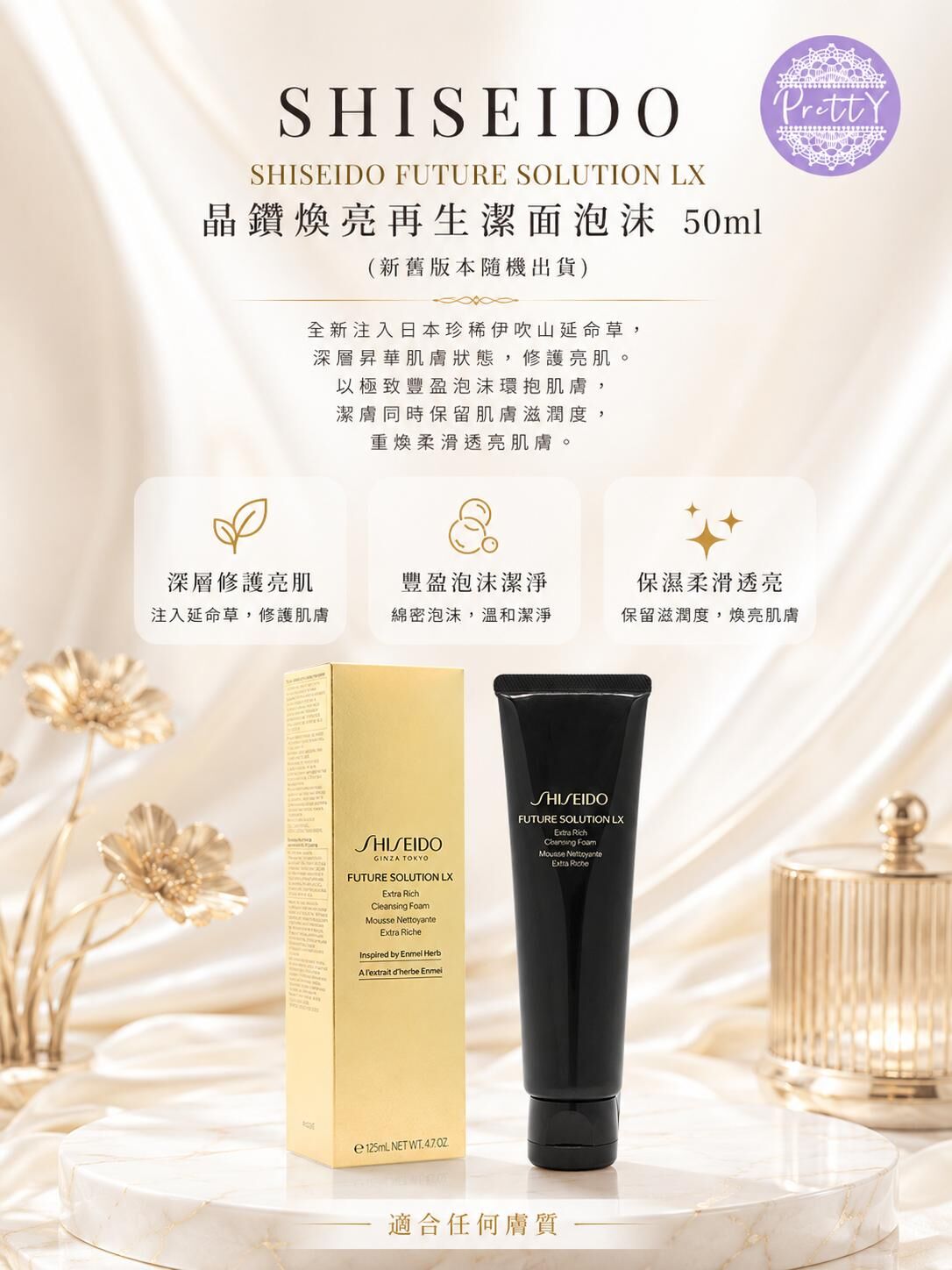 UR23 SHISEIDO FUTURE SOLUTION LX  晶鑽煥亮再生潔面泡沫 50ml (新舊版本隨機出貨) 原價 $550/125ml