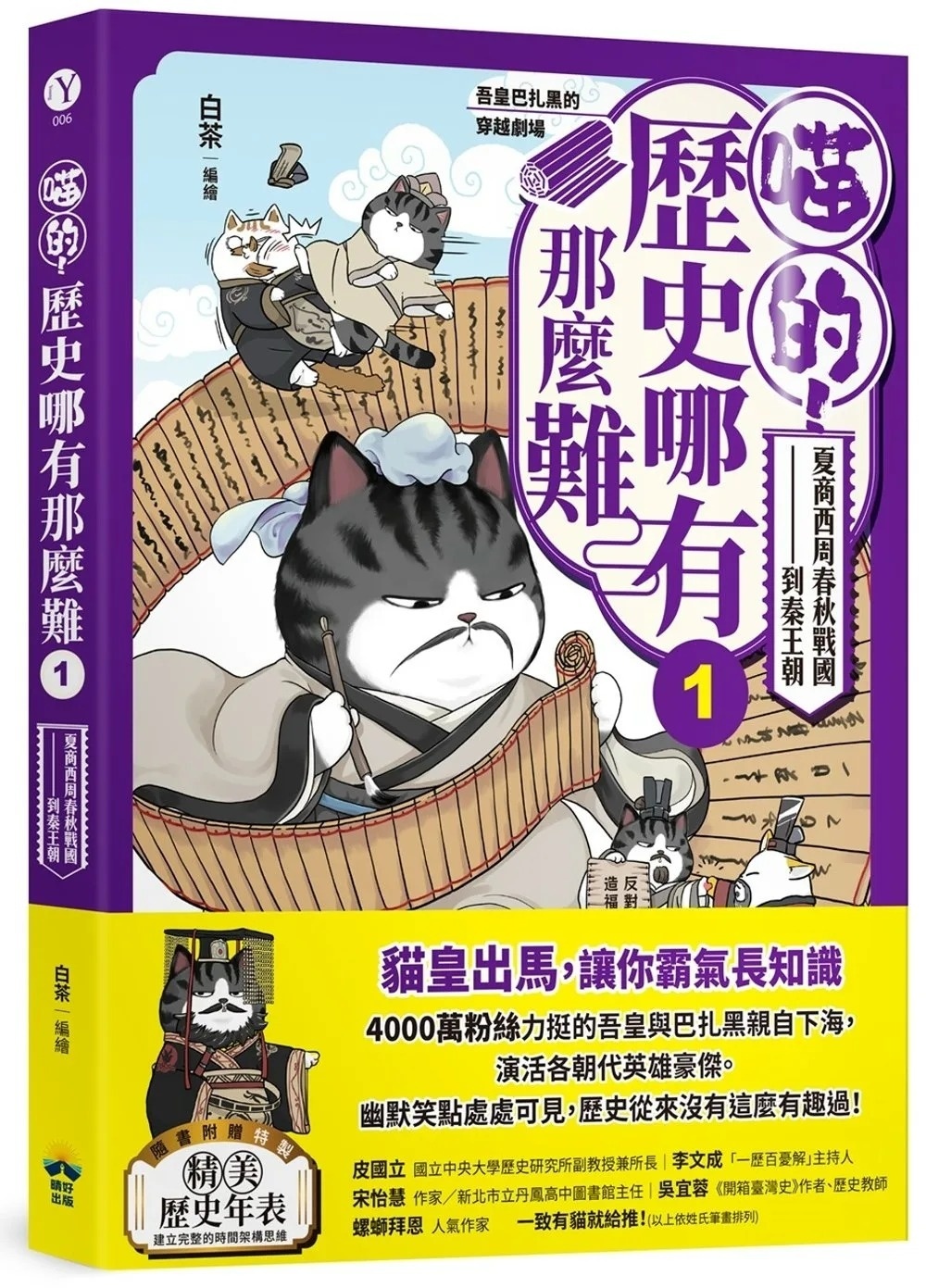 喵的！歷史哪有那麼難(1)：夏商西周春秋戰國到秦王朝【吾皇巴扎黑的穿越劇場】