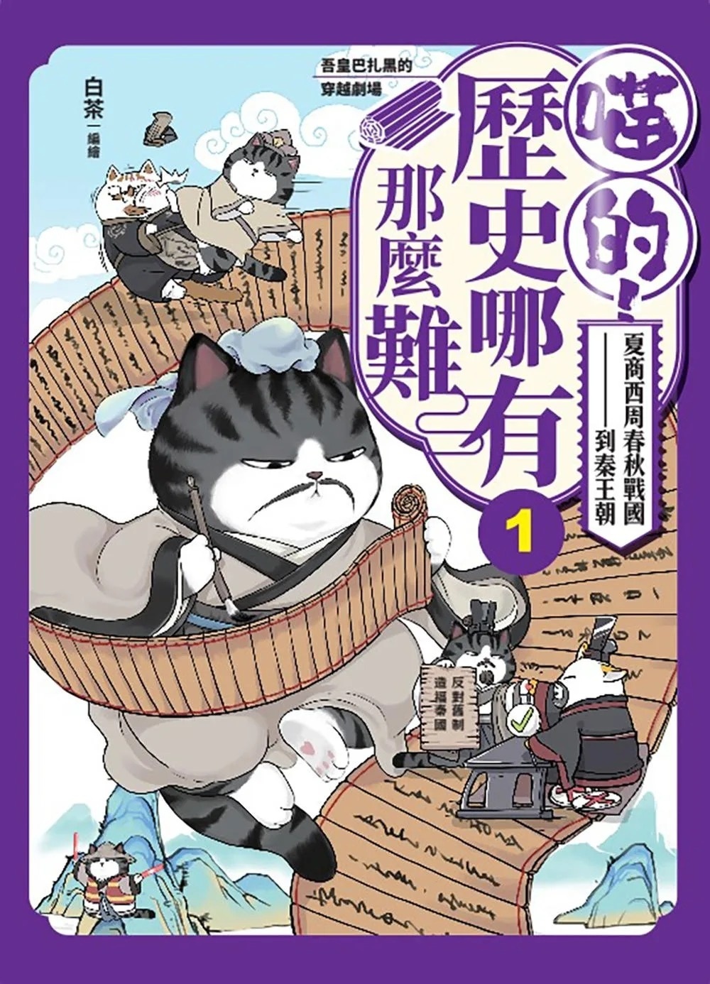 喵的！歷史哪有那麼難(1)：夏商西周春秋戰國到秦王朝【吾皇巴扎黑的穿越劇場】