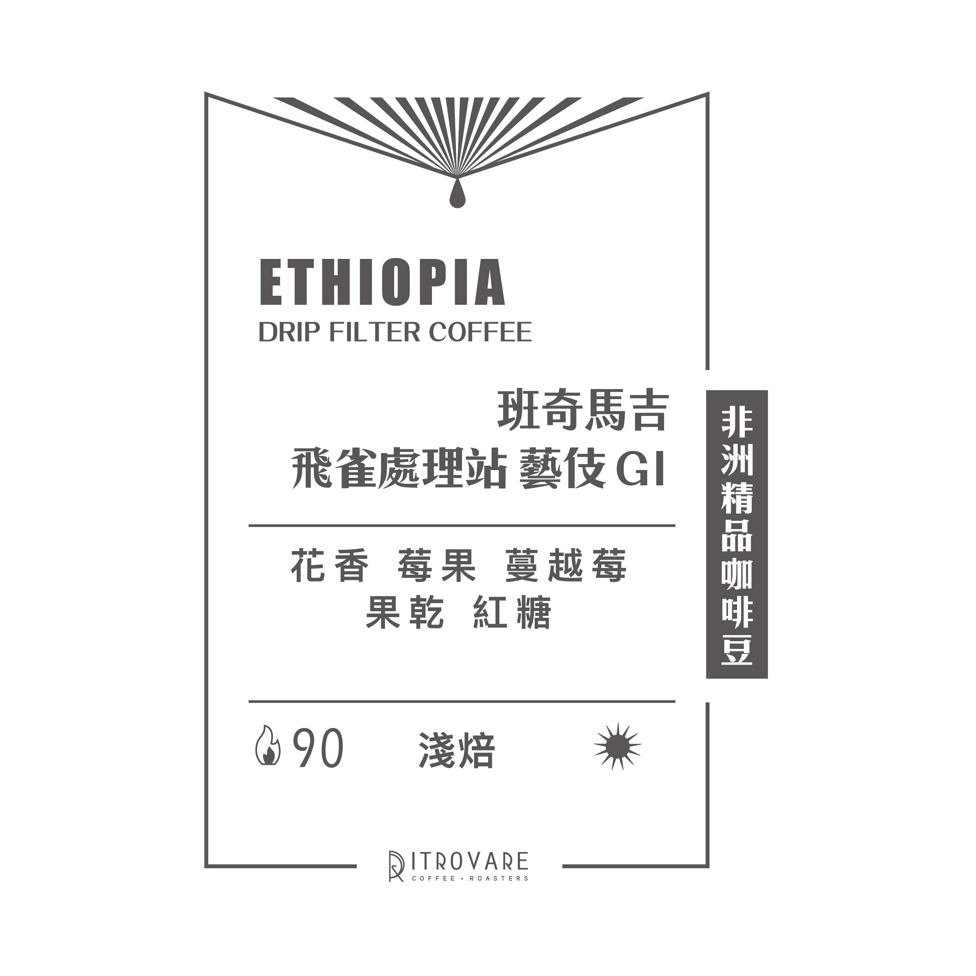 【非洲精品咖啡豆】衣索比亞 飛雀處理站 藝伎 G1 日曬