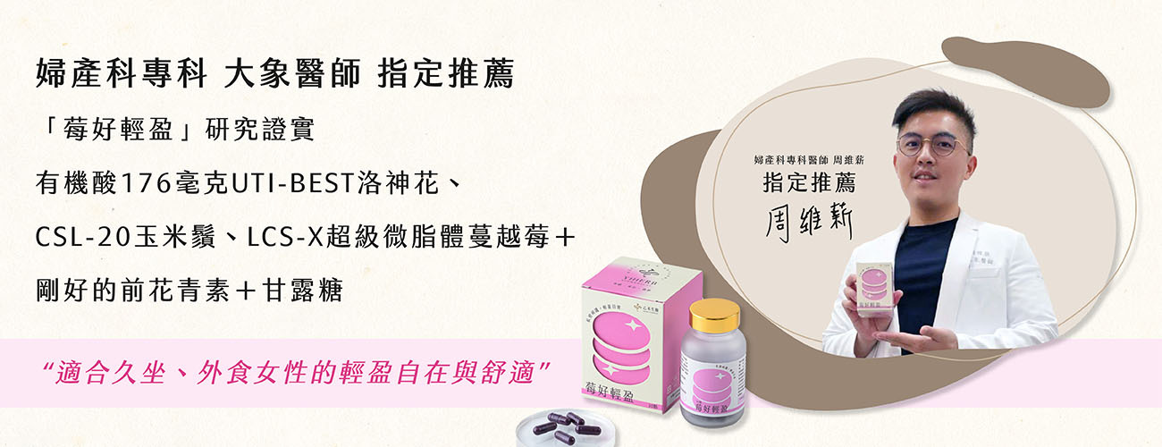 婦產科專科大象醫師(周維斯)指定推薦「莓好輕盈」,含UTI-BEST洛神花、玉米鬚及微脂體蔓越莓,適合久坐外食女性維持舒適輕盈。