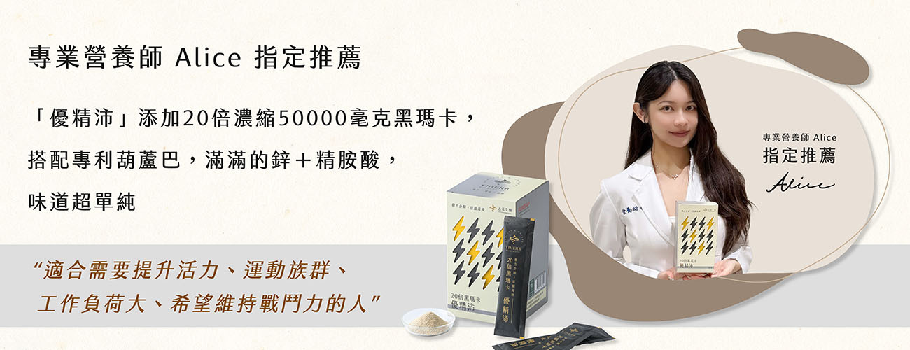 專業營養師Alice指定推薦「優精沛」黑瑪卡,添加20倍濃縮50000毫克黑瑪卡、專利葫蘆巴與鋅加精胺酸,適合提升活力與運動族群。