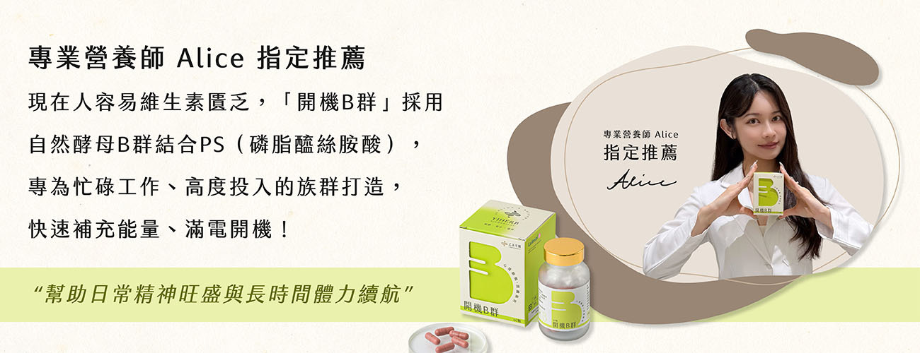 專業營養師Alice指定推薦「開機B群」,採用自然酵母B群結合PS磷脂醯絲胺酸,專為忙碌工作者打造,幫助日常精神旺盛與長效續航。