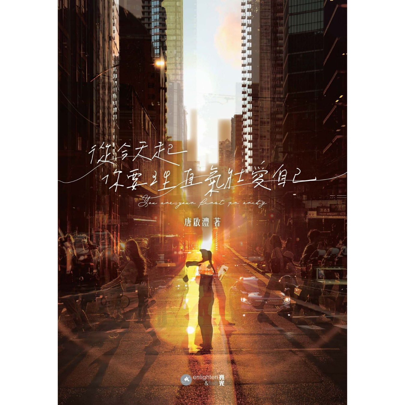 《從今天起 你要理直氣壯愛自己》｜唐啟灃 著｜亮光文化