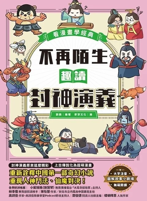 不再陌生，趣讀封神演義【看漫畫學經典】