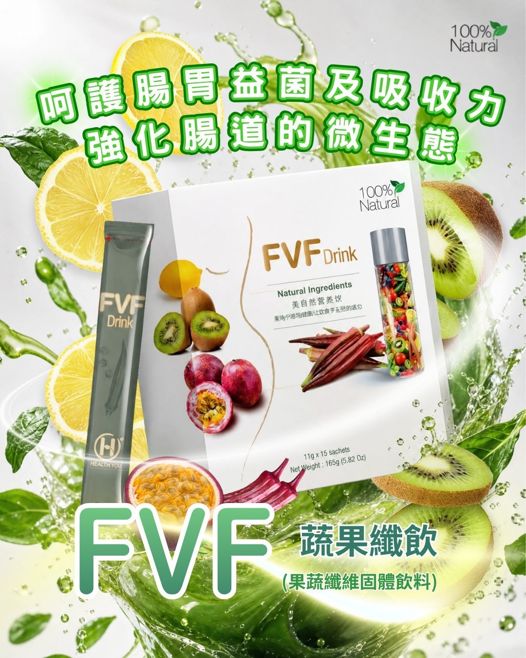 加強版FVF 蔬果纖飲 (果蔬纖維固體飲料)(一盒14條裝)