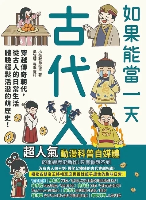 如果能當一天古代人【漫畫版】：穿越傳奇朝代，從古人的日常生活體驗輕鬆活潑的萌歷史！