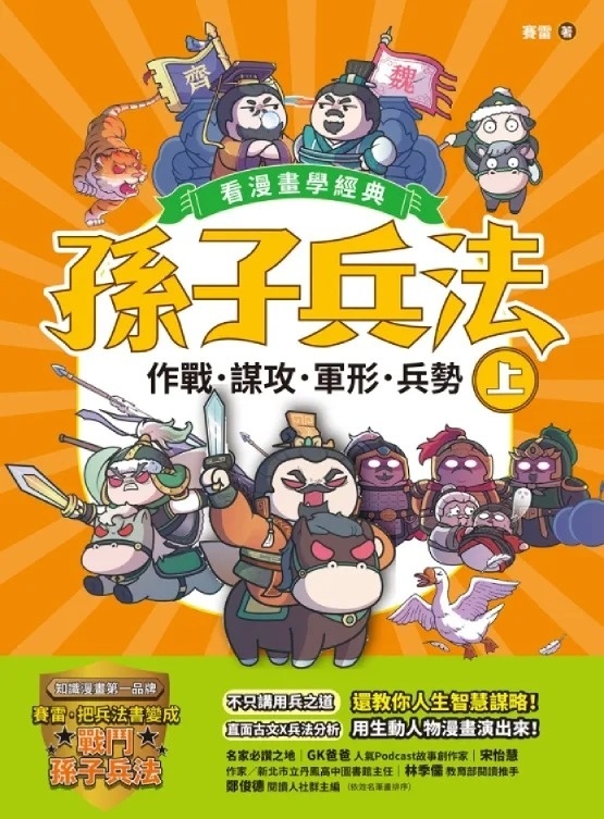 孫子兵法【看漫畫學經典】（上）：作戰、謀攻、軍形、兵勢