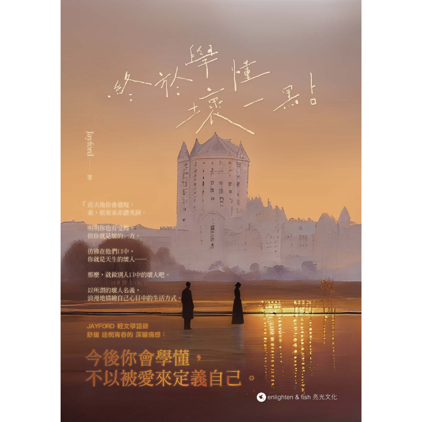 《終於學懂壞一點》｜Jayford 著｜亮光文化