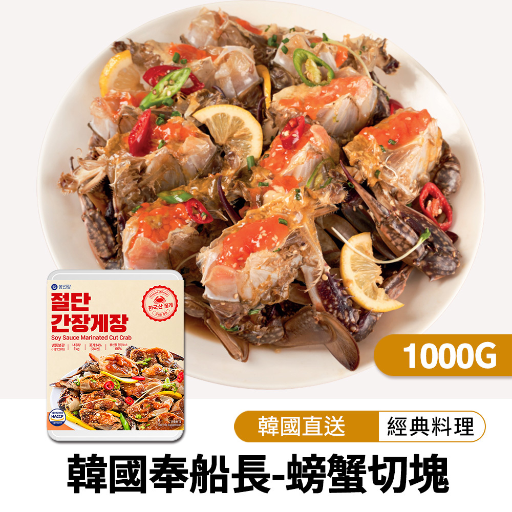 【BKSHOP】韓國奉船長-醬油螃蟹切塊1000g