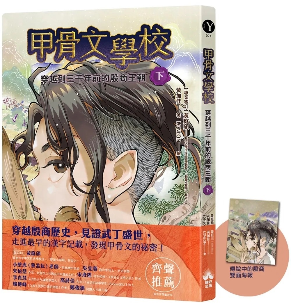 甲骨文學校：穿越到三千年前的殷商王朝（下）（隨書附贈「傳說中的殷商」拉頁海報）