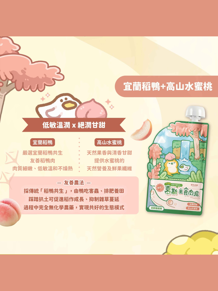 【貓有話說】山海守護系列 綿密主食餐包｜宜蘭稻鴨+高山水蜜桃 (雲朵慕斯)