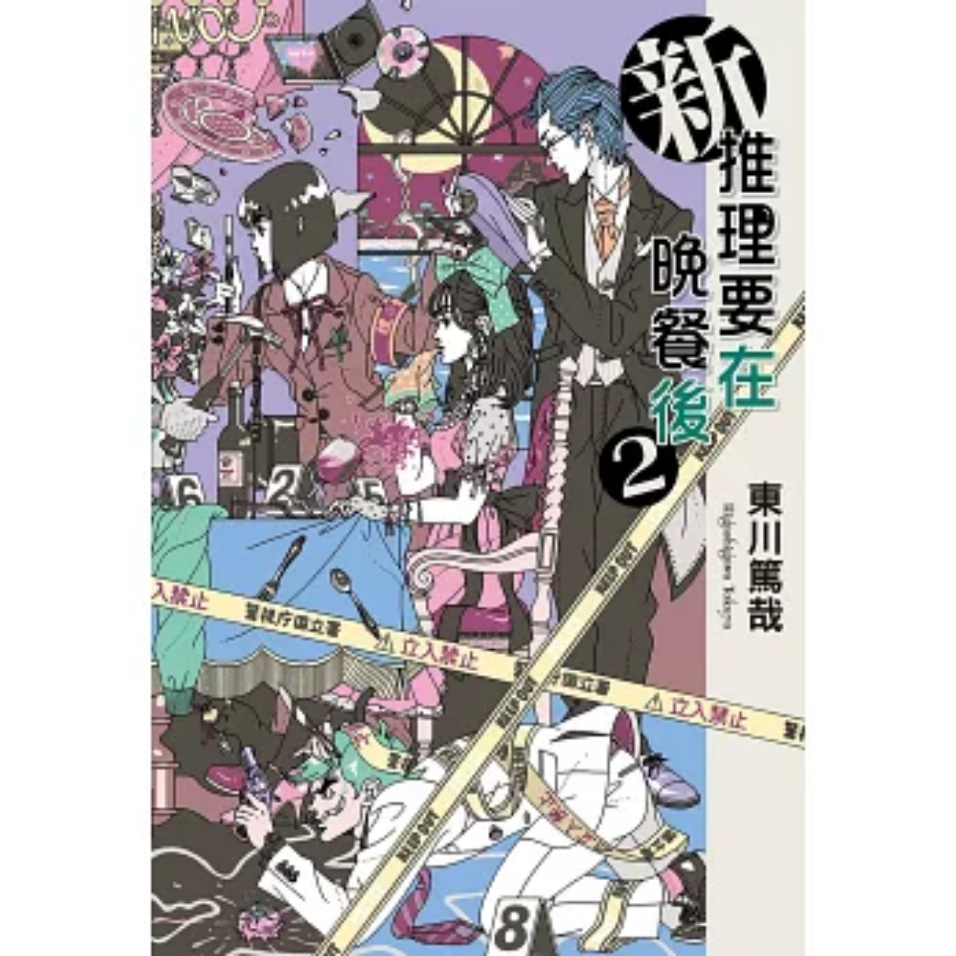 《新 推理要在晚餐後[2]》｜東川篤哉 著｜張鈞堯 譯｜尖端出版