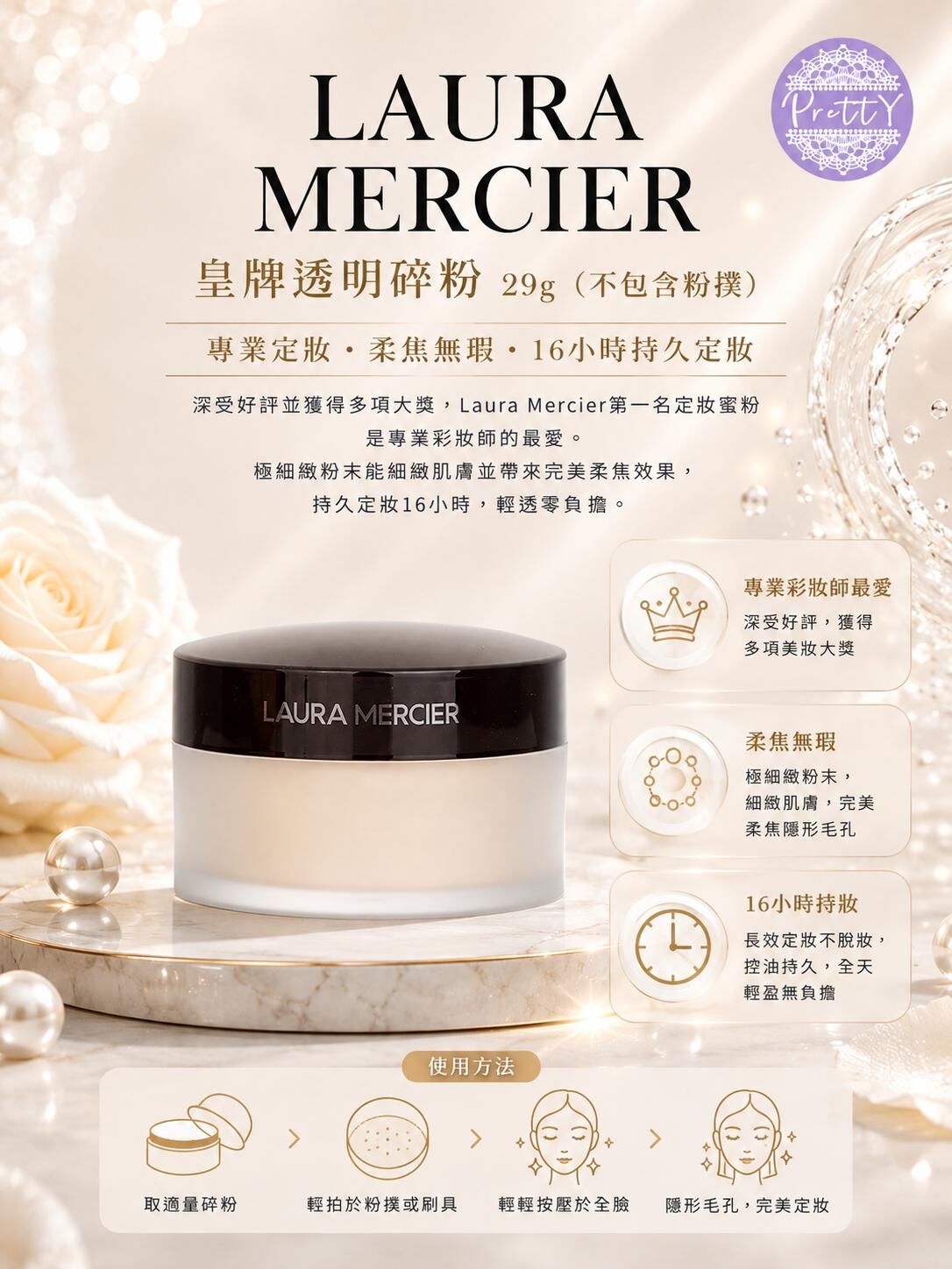 UR32 LAURA  MERCIER 皇牌透明碎粉 29g(不包含粉撲)