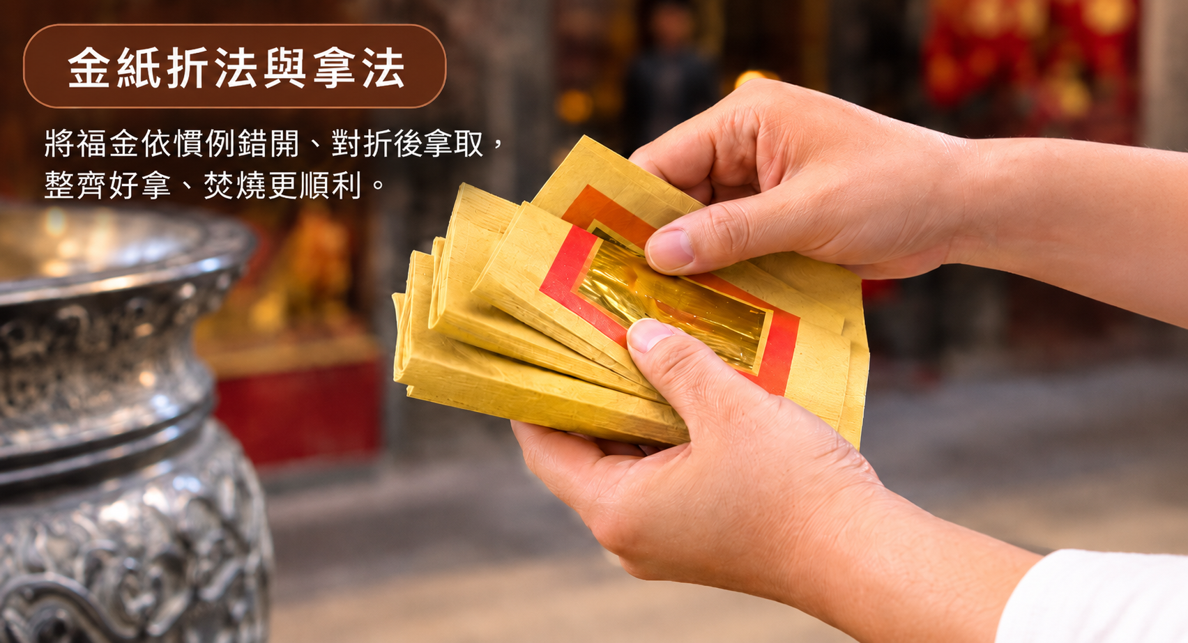 雙手將福金錯開對折,示範燒金紙前常見的折法與拿法