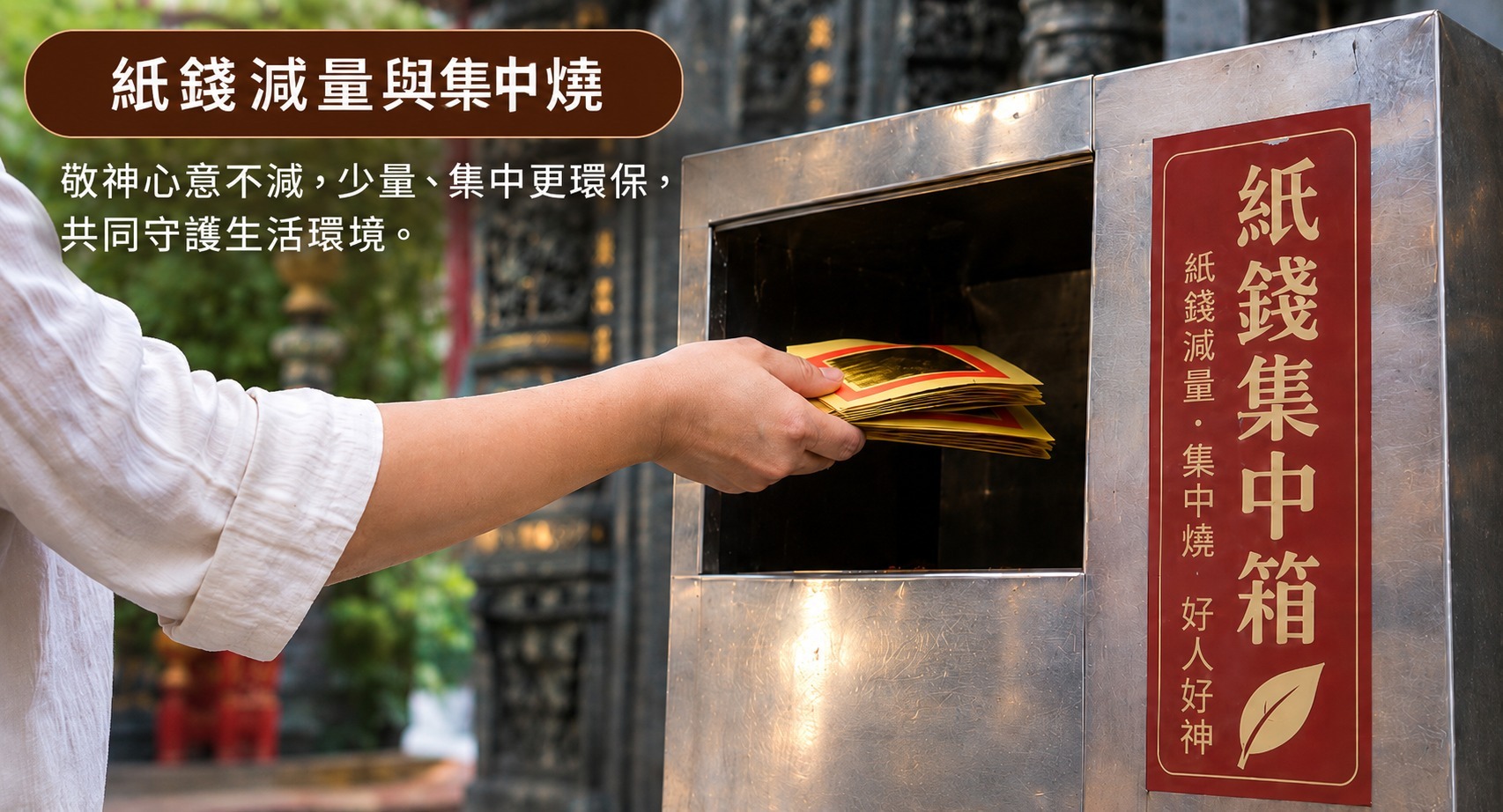 民眾將少量金紙投入宮廟紙錢集中箱,響應紙錢減量與集中燒