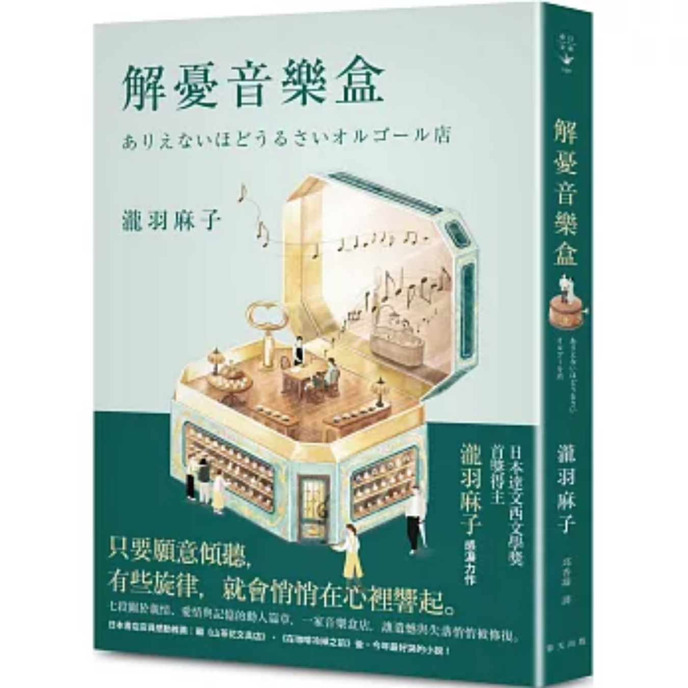 《解憂音樂盒》｜瀧羽麻子 著｜邱香凝 譯｜春天出版社