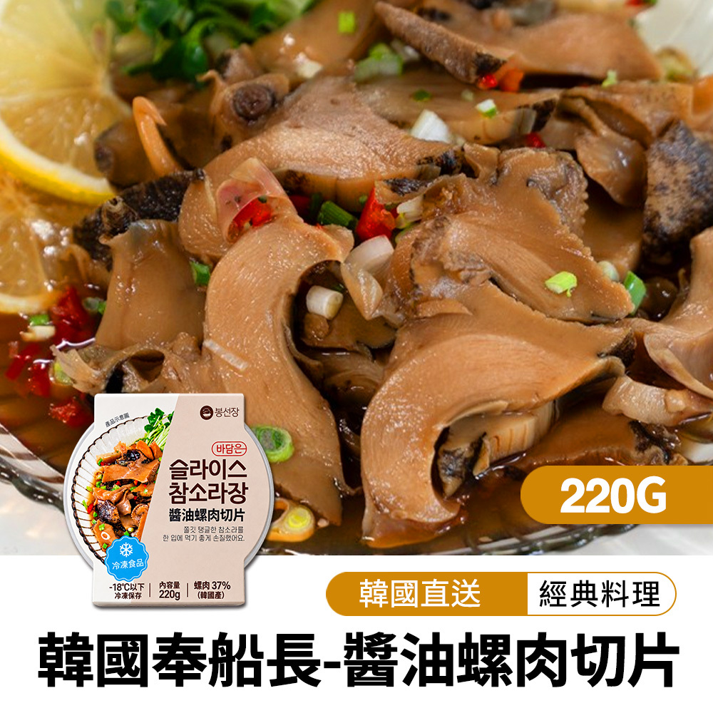 【BKSHOP】韓國奉船長-醬油螺肉切片220g