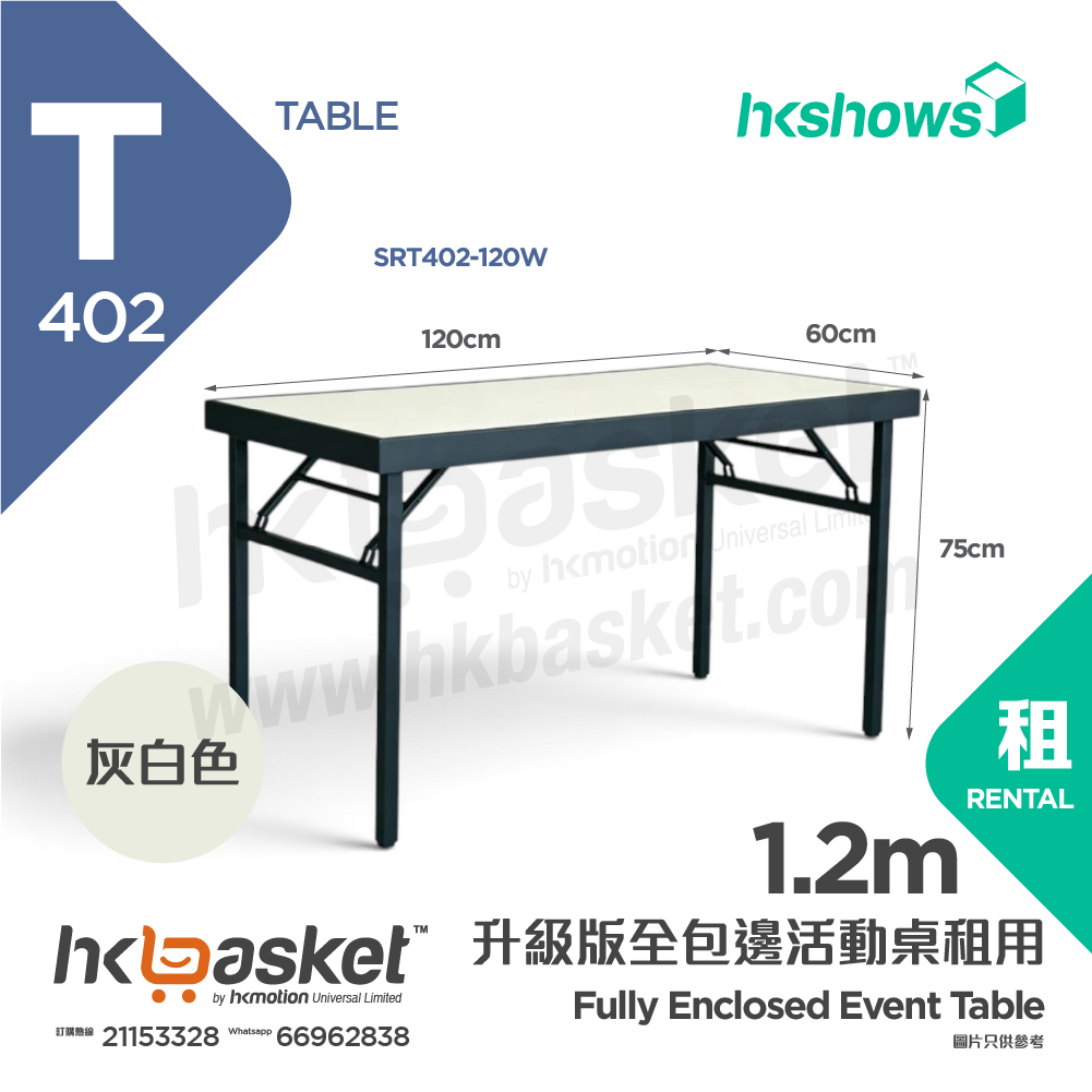 [租用] HKshows 升級版全包邊 1.2m 摺疊枱 / 活動桌租用 - 灰白色 SRT402-120W