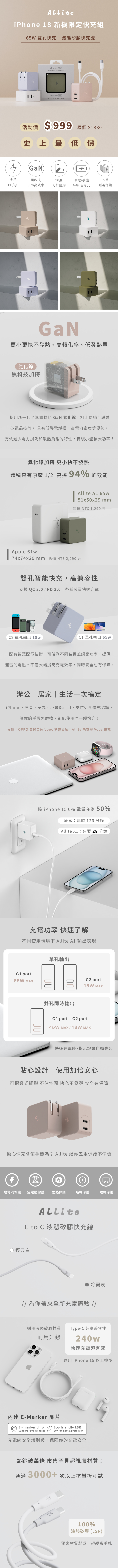 iPhone 18 新機限定快充組 - Allite A1 65W 氮化鎵快充頭+ Allite 液態矽膠快充線
