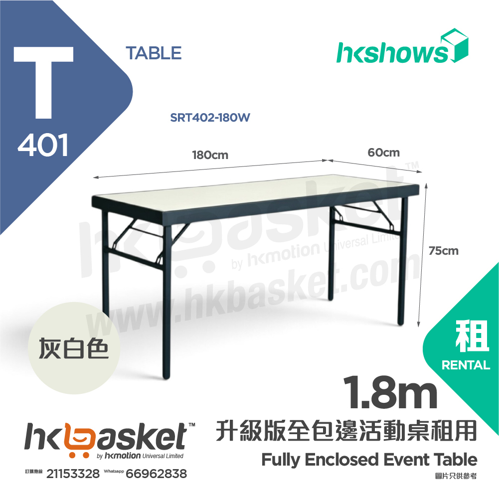 [租用] HKshows 升級版全包邊 1.8m 摺疊枱 / 活動桌租用 - 灰白色 SRT401-180W