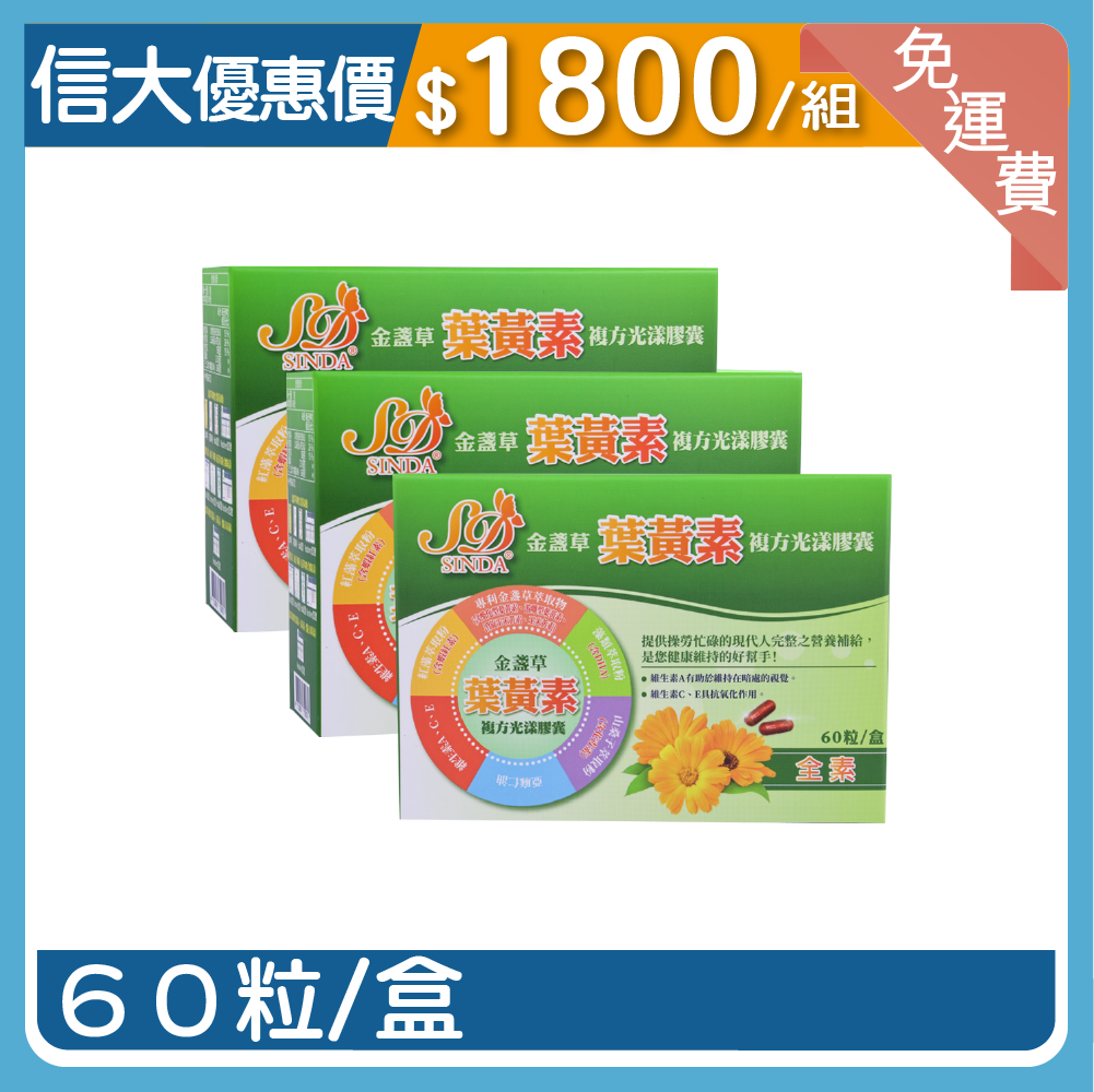 【信大】金盞草葉黃素複方膠囊3入組