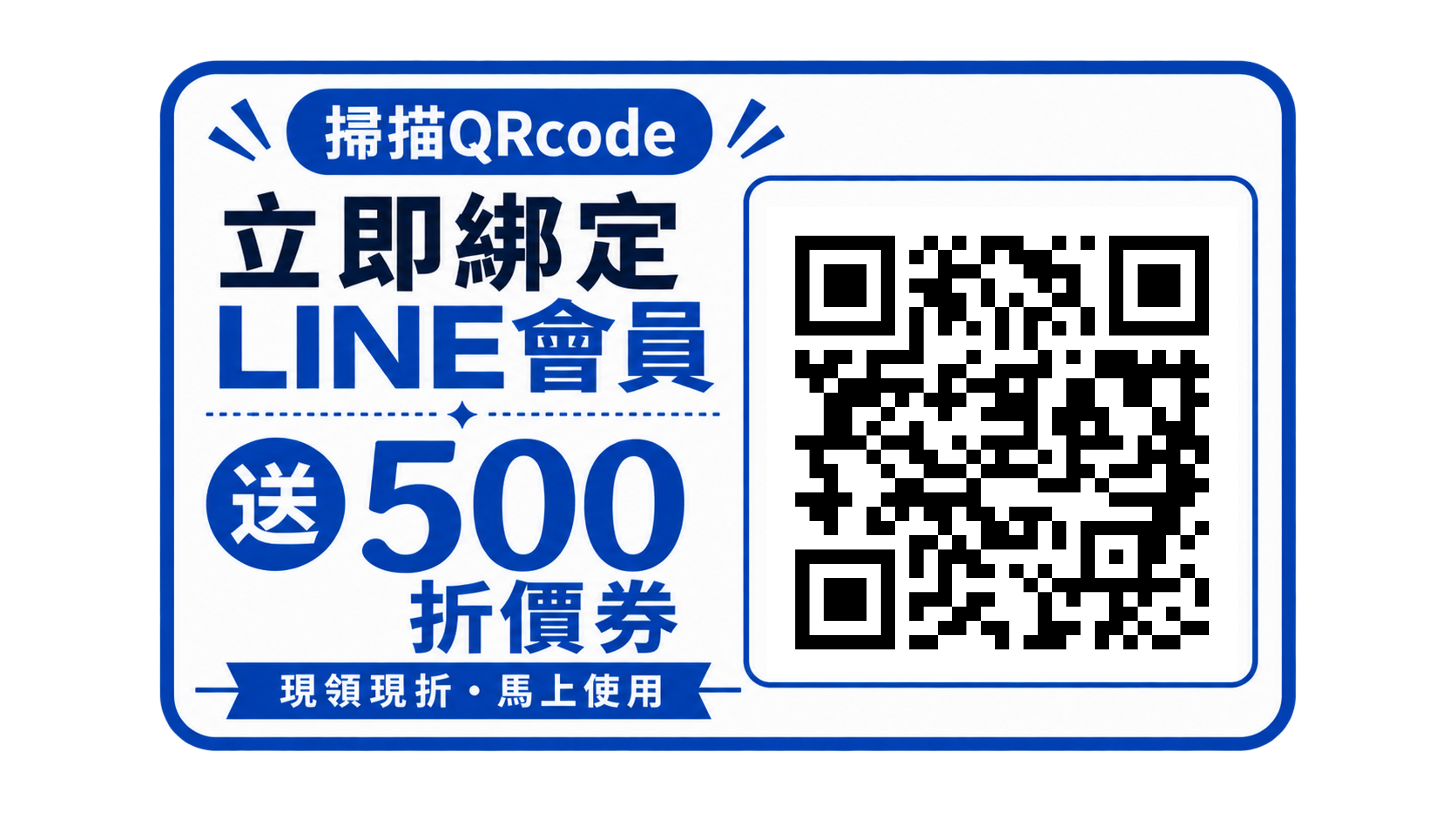掃描 QRCode 立即綁定 LINE 會員