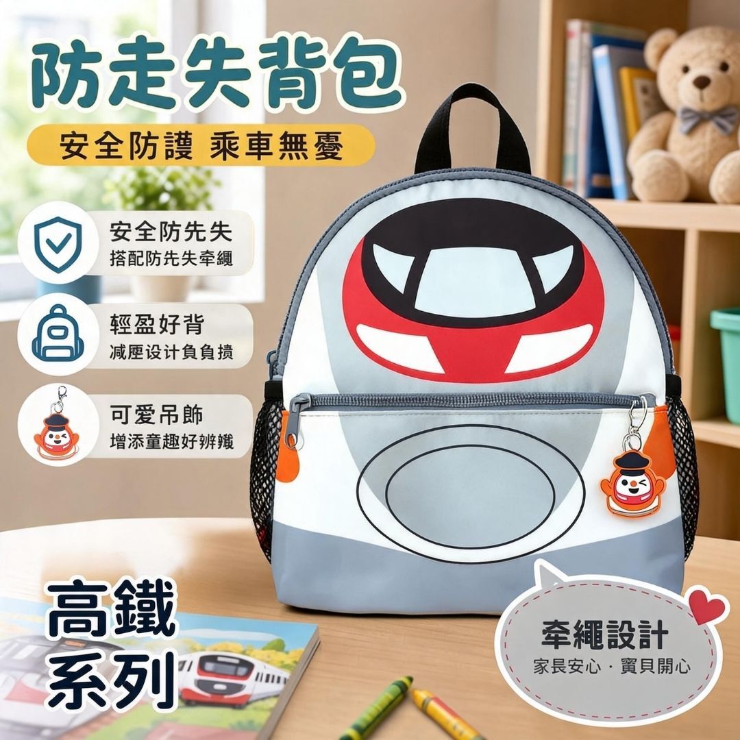 MTR 港鐵列車造型 兒童背包(防走失)-高鐵動感號