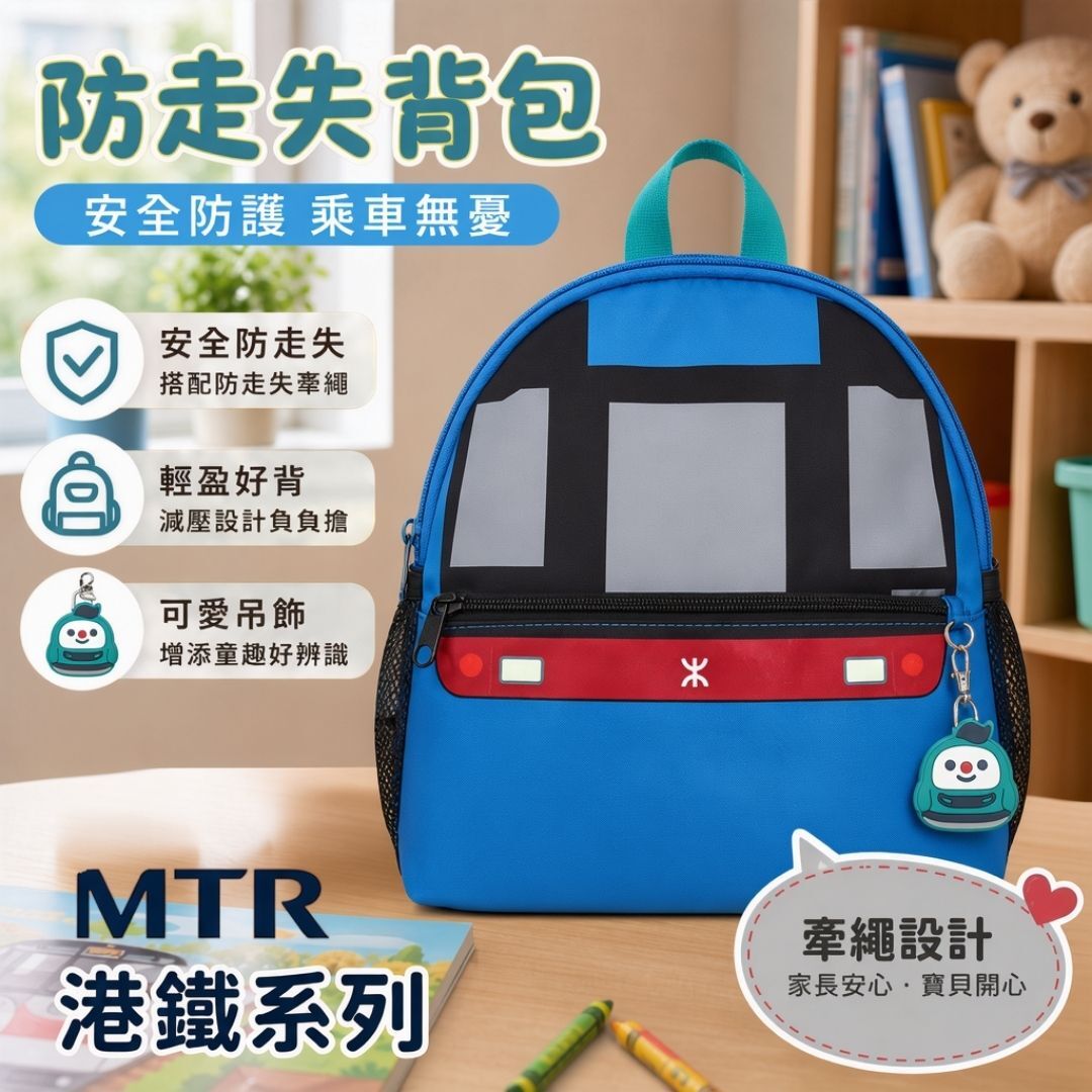 MTR 港鐵列車造型 嬰幼兒兒童背包(防走失)-機場快綫