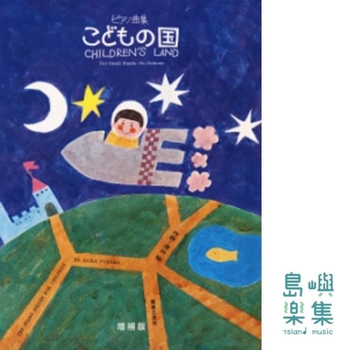 ピアノ曲集  こどもの国 増補版