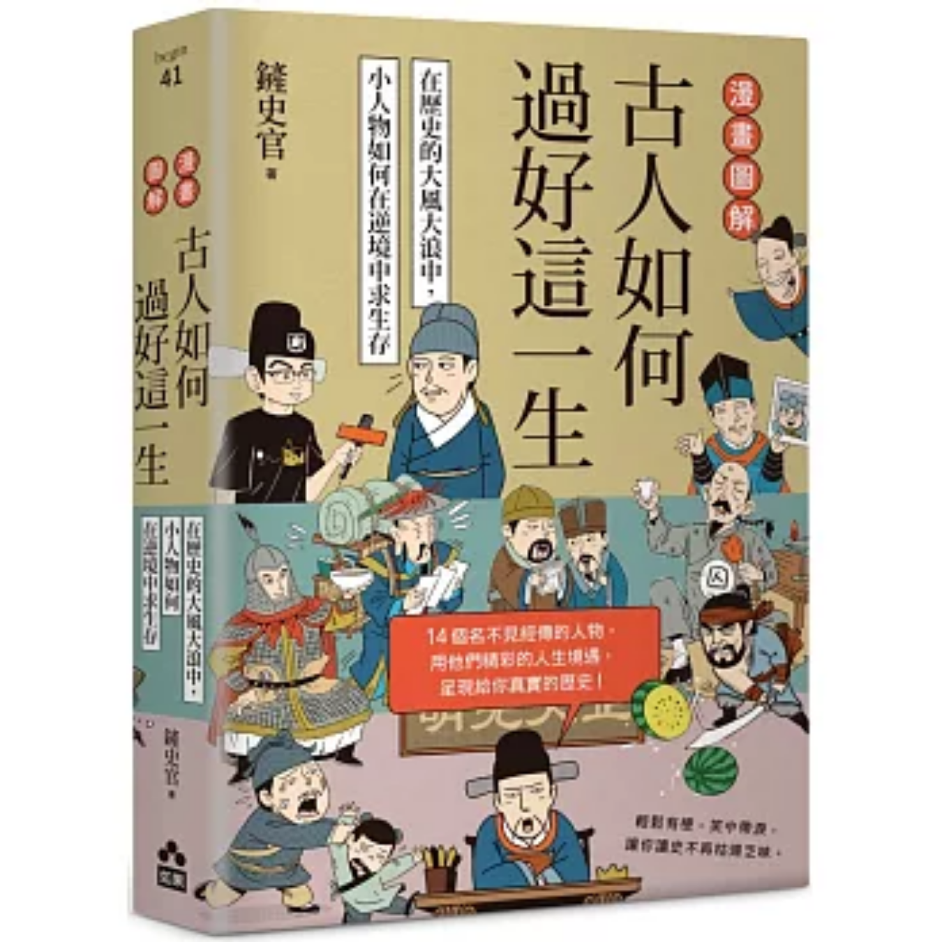 《漫畫圖解．古人如何過好這一生》｜鏟史官 著｜如果出版社