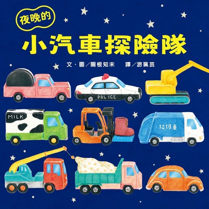 【樂森藥局】上誼文化 夜晚的小汽車探險隊