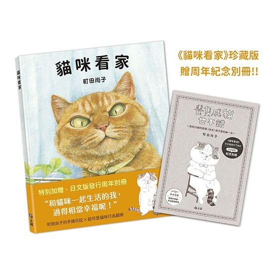 【樂森藥局】上誼文化 貓咪看家：珍藏版加贈周年紀念別冊