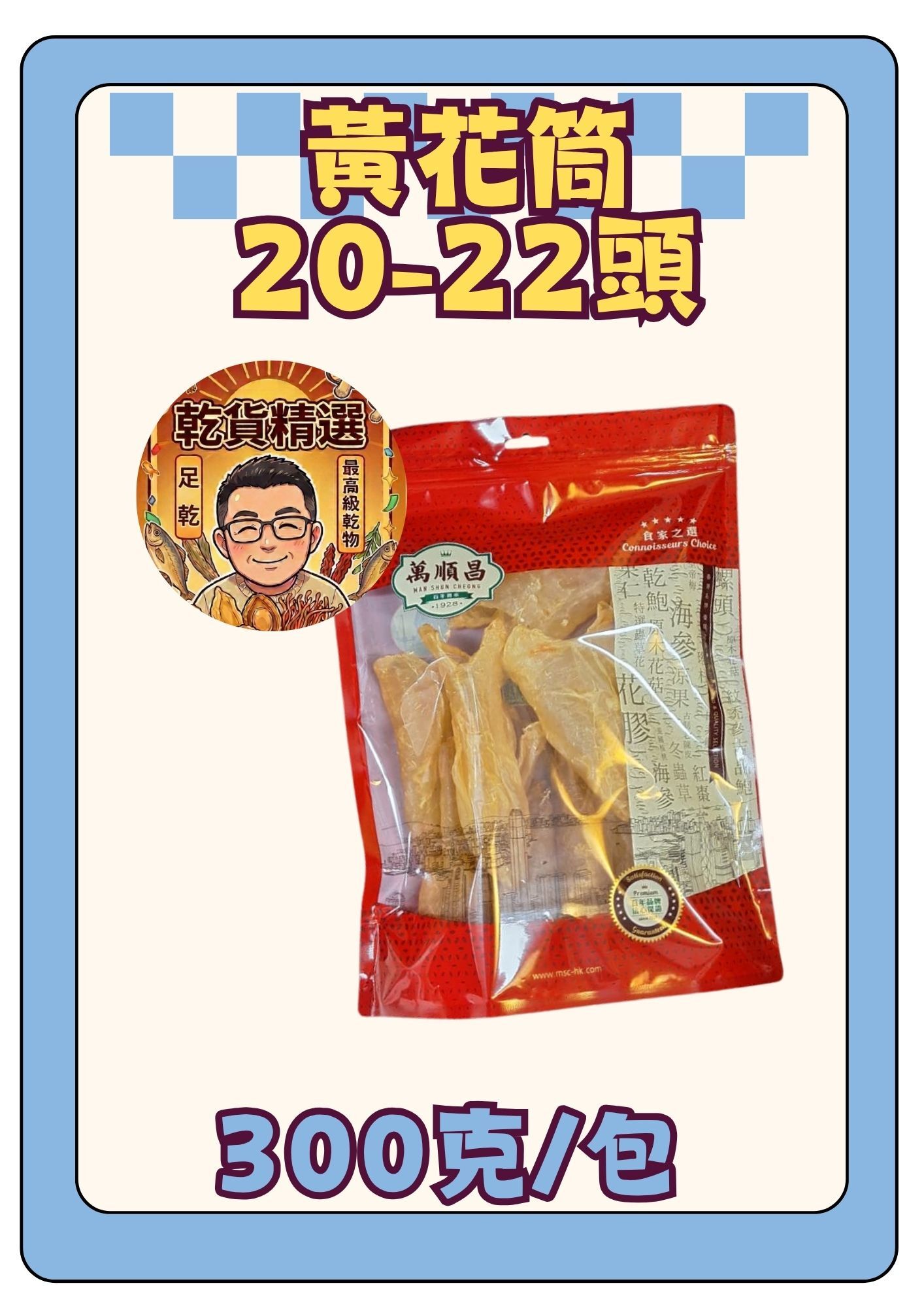 （乾）黃花筒20-22頭 300g