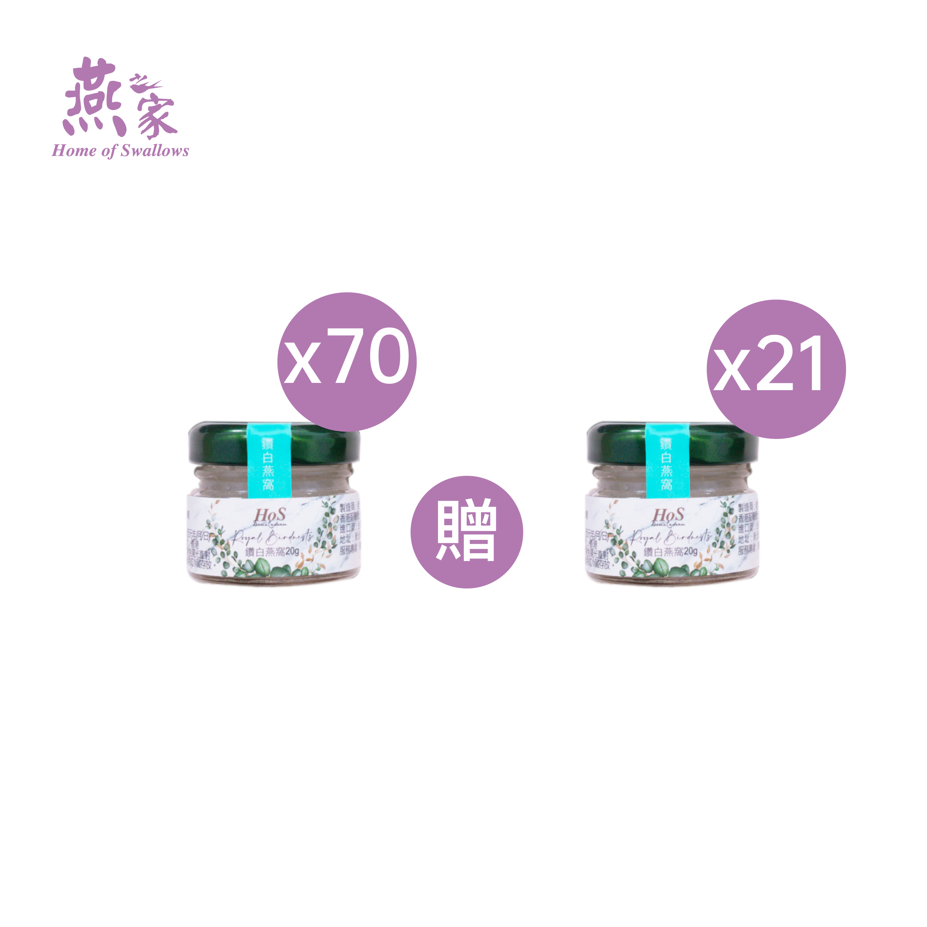20g鑽白燕窩 70瓶送21瓶