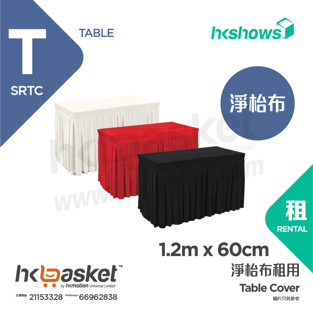 [租用] HKshows 1.2m x 60cm 淨枱布租用 SRTC 120