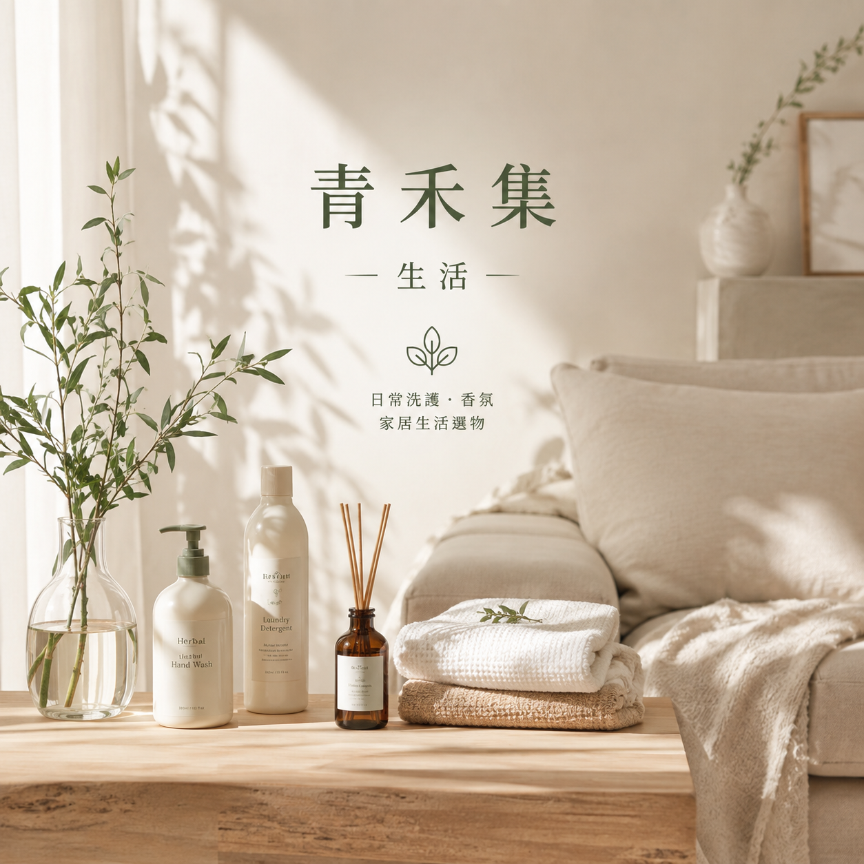 青禾集 Home & Living