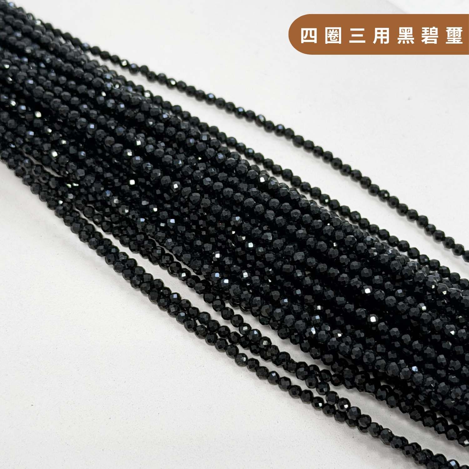 四圈三用黑碧璽