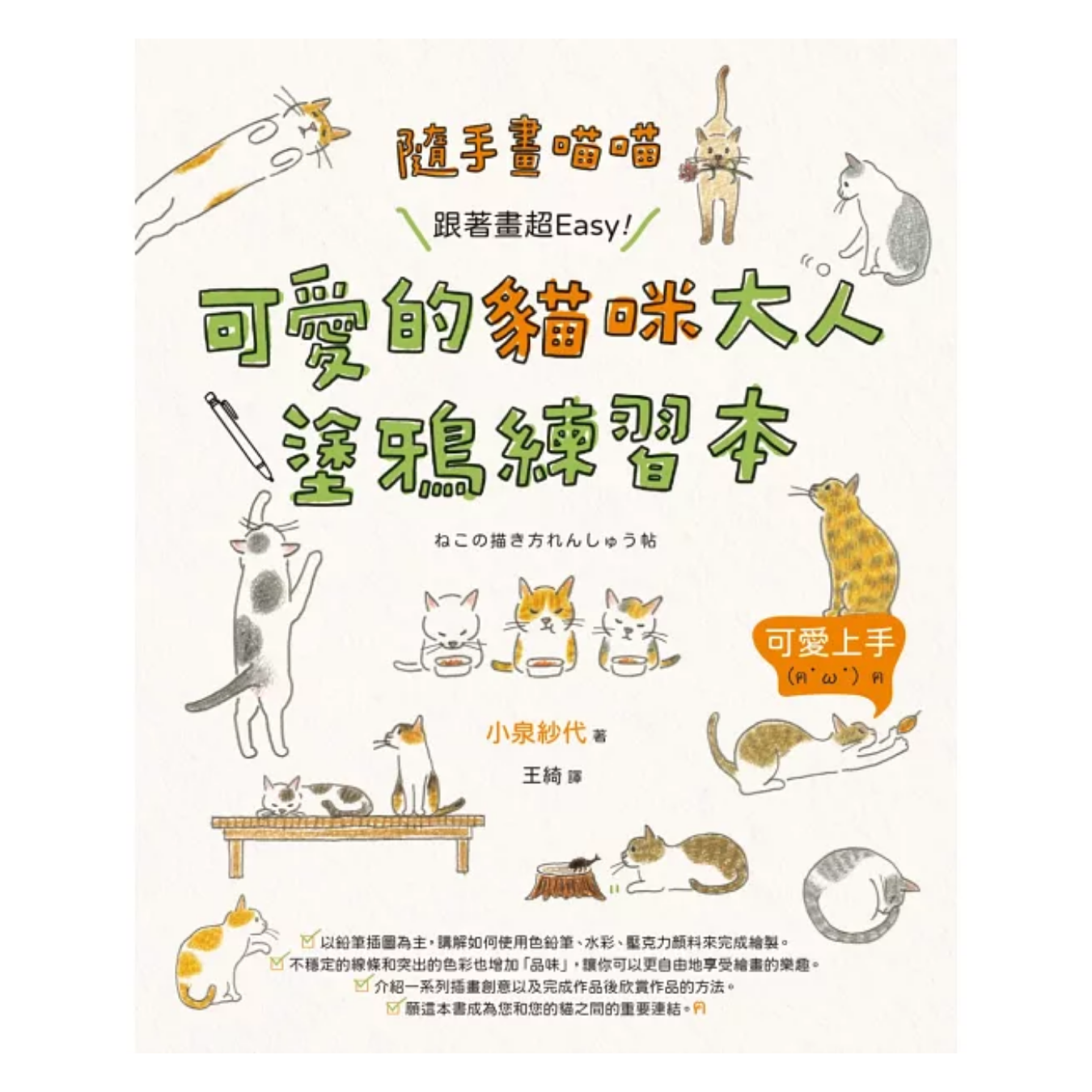 《隨手畫喵喵：跟著畫超Easy！》｜小泉紗代 著｜王綺 譯｜PCuSER電腦人文化