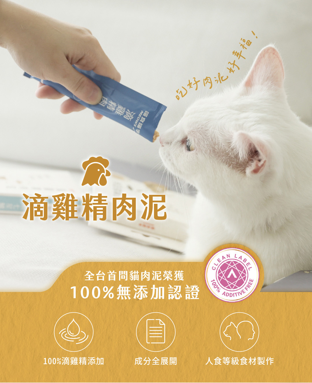 榮獲無添加認證的滴雞精肉泥推薦喵食喵事無膠貓肉泥