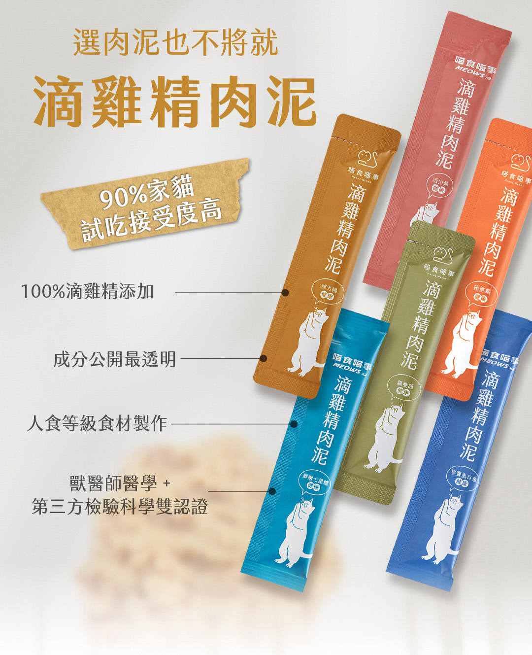 喵食喵事肉泥成分透明榮獲無添加認證