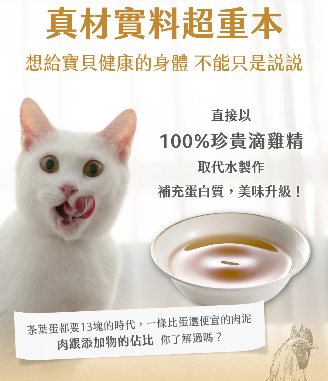 使用100%寵物滴雞精的貓肉泥補充蛋白質