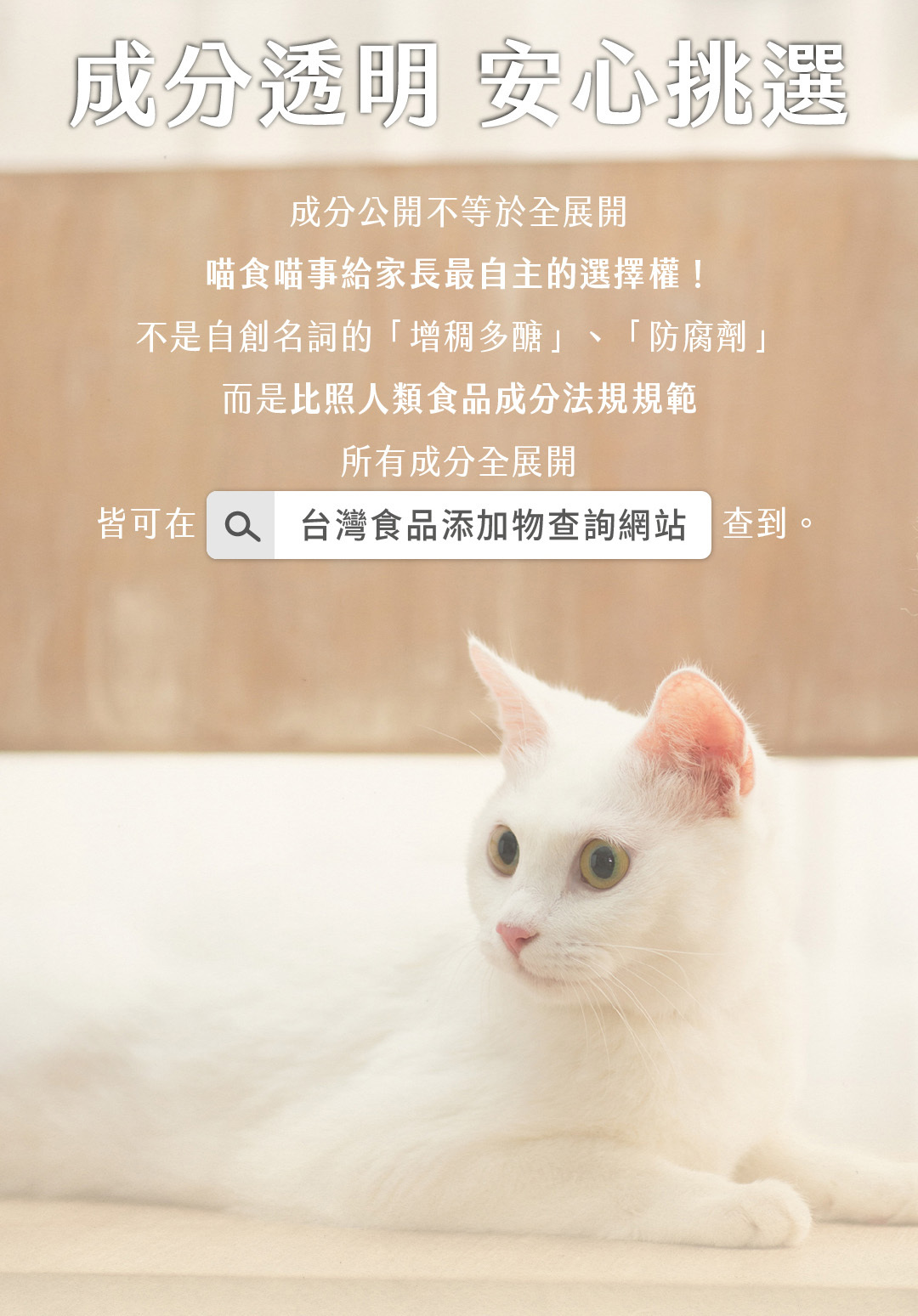 成分透明全展開皆可在台灣食品添加物網站查詢