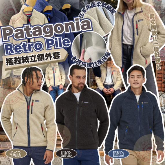 包郵優惠 Patagonia Retro Pile 搖粒絨立領外套 #2608
