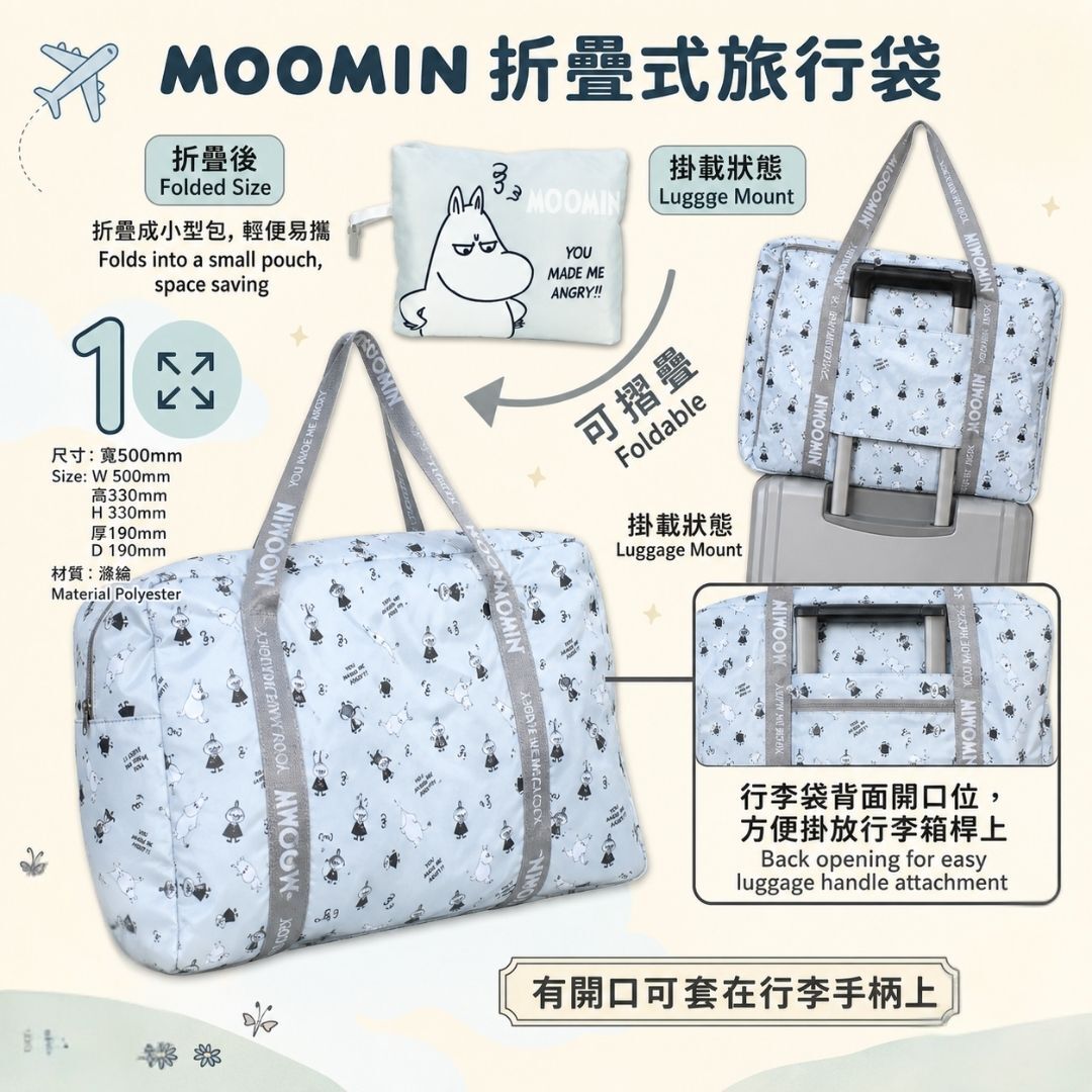 姆明一族 折疊式旅行袋 | 購物袋