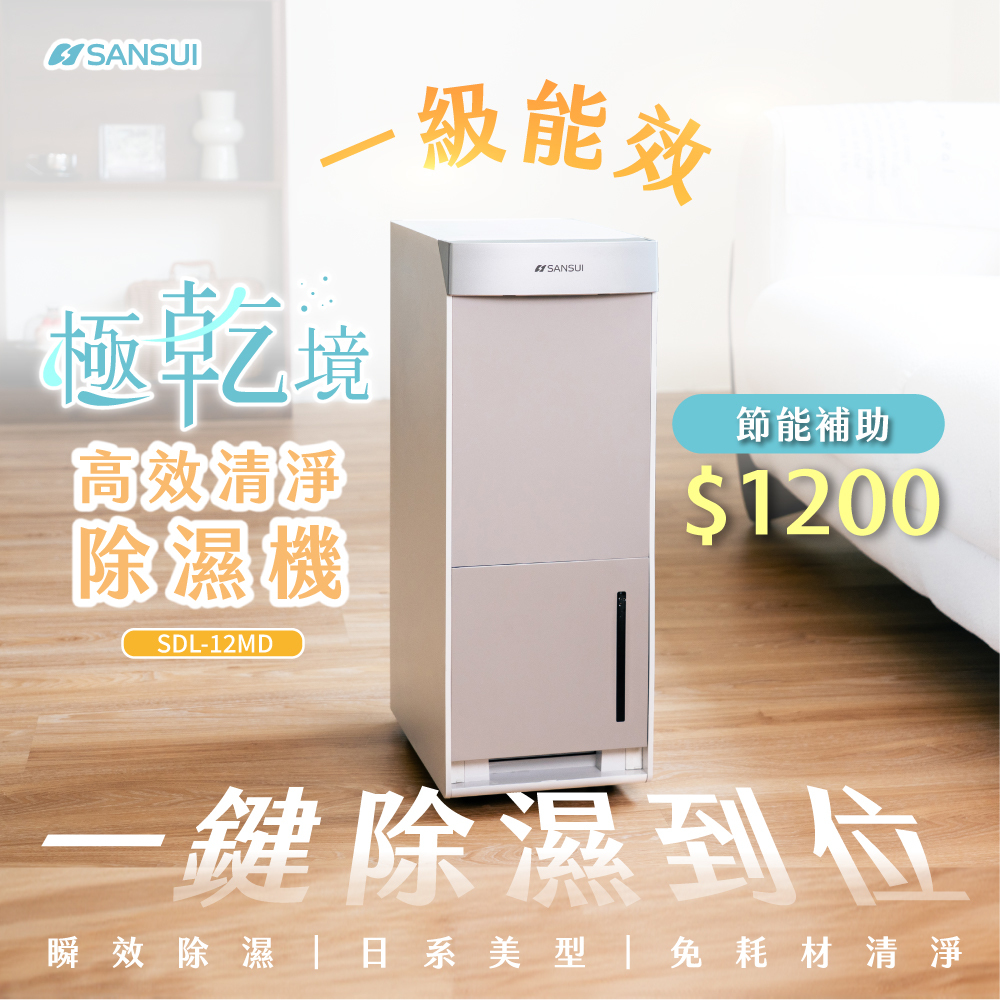 【SANSUI山水】極乾境｜一級能效12L高效清淨除濕機 SDL-12MD