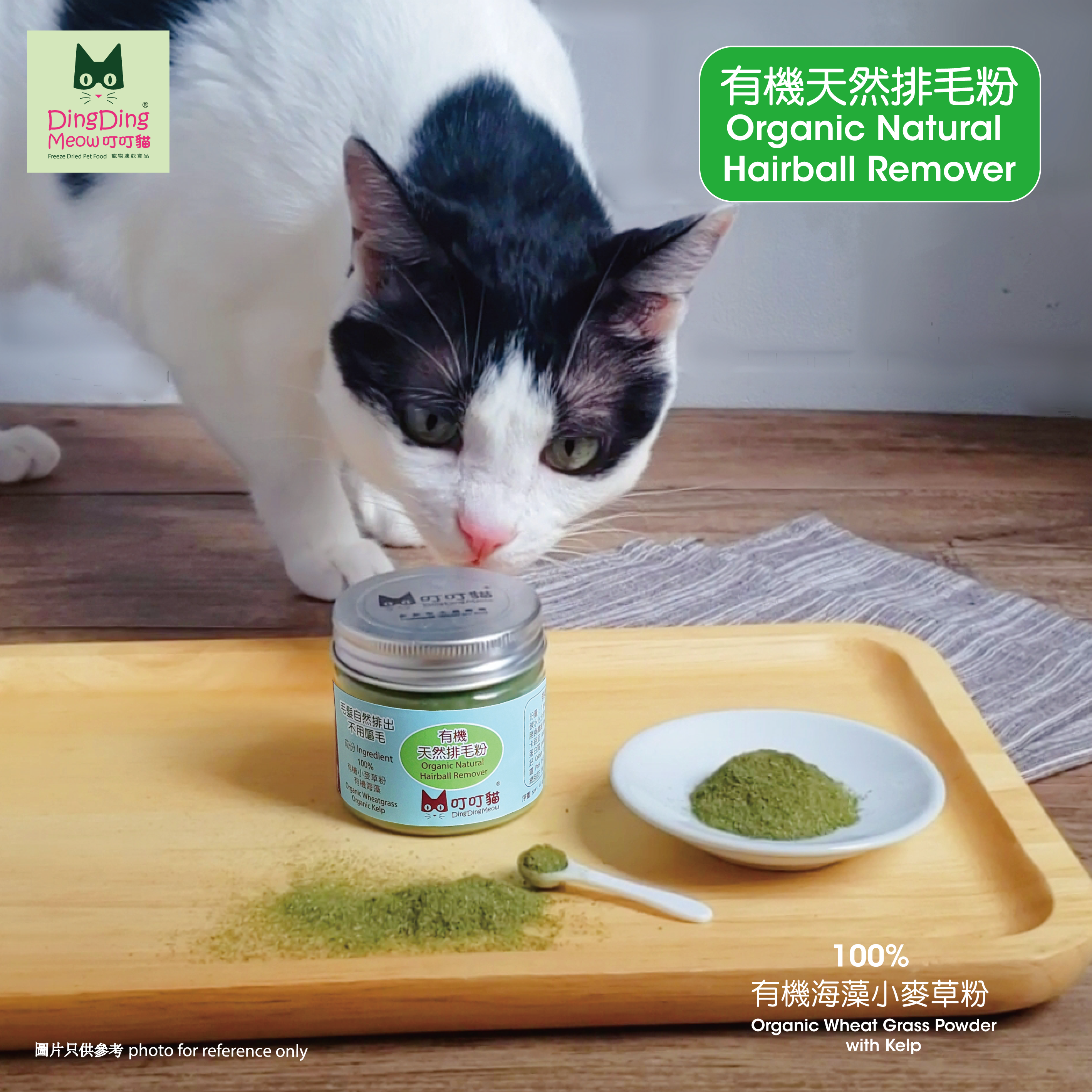 有機天然排毛粉