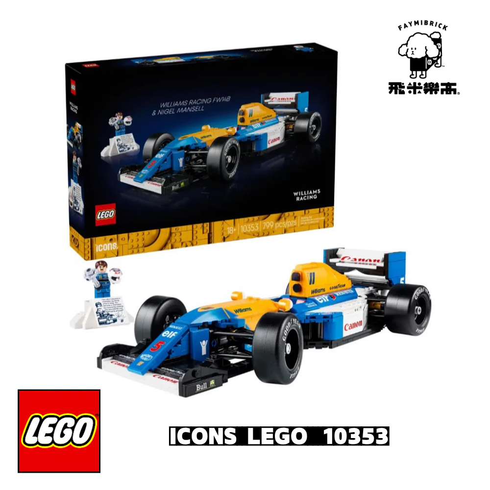 樂高 10353 威廉斯 ＆ 奈傑爾·曼塞爾｜ ICONS 系列 ｜ 飛米樂高專賣店