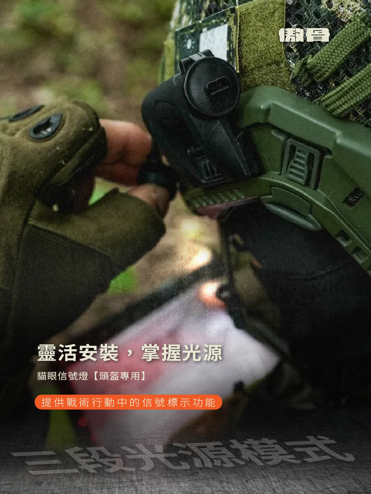 貓眼信號燈【頭盔專用】能輕鬆安裝於頭盔導軌、MOLLE系統或包具上，提供紅光、綠光及 IR 紅外線三段光源，靈活應對各種戰術與戶外需求。 輕量設計搭配耐用塑膠材質，使用 3V 電池續航超過 100 分鐘，是戰術裝備中不可或缺的信號工具。