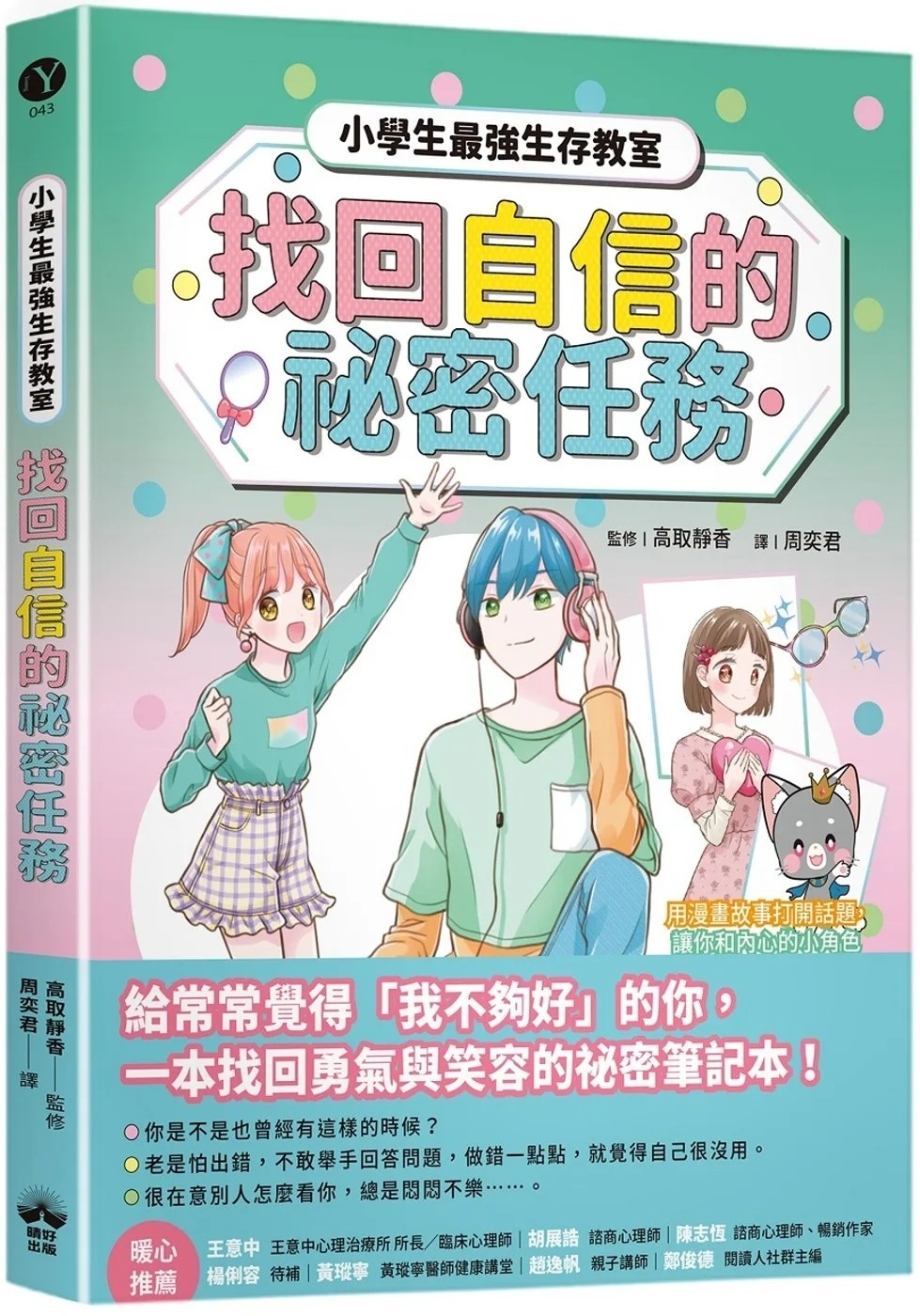 找回自信的祕密任務【小學生最強生存教室】SEL情緒教育漫畫